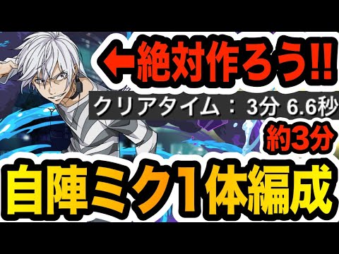 【アクセラレータ降臨】自陣ミク１体編成！ループなし！１枚抜きで楽々周回！絶対作ろう！！！【パズドラ】