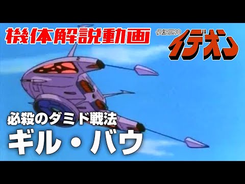 【必殺のダミド戦法】ギル・バウ【伝説巨神イデオン】