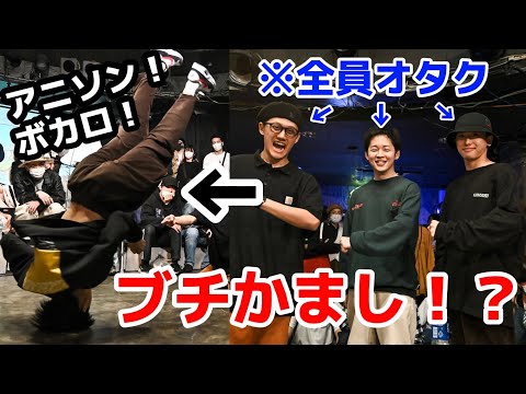 オタク高校生がダンスバトルに出た1日。バトル動画まとめ【アニソン・ボカロ・JPOP】