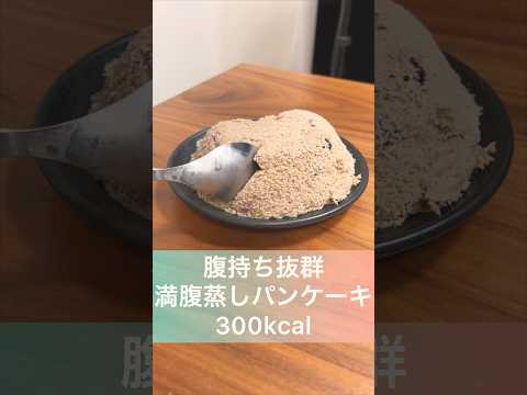 【300kcal】サツマイモを使ったダイエット蒸しパンケーキ🍠