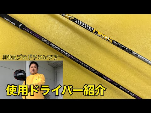 今年の使用クラブ紹介！ステルスには○○なシャフトが合う！