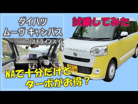 【NAで十分だけど ターボがお得？】ダイハツ ムーヴキャンバス乗ってみた