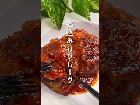 10分で出来る！美味しすぎる煮込みハンバーグ #shorts