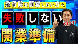 【整骨院 開業準備】整骨院の開業準備スケジュール！整骨院を開業するための準備と期間！