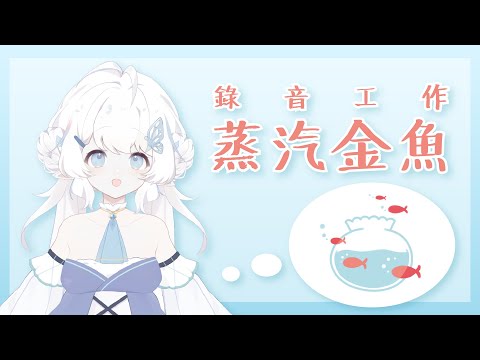 【翻唱錄音工作】掛台歡迎 來錄蒸汽金魚！【早苗SANAE】