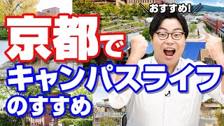 【塾の先生が教える】京都の大学特集！オススメポイントや魅力を解説