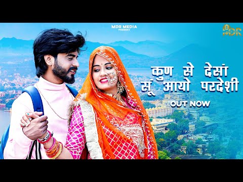 New Rajasthani Song 2024 | कुण से देसाँ सूं आयो परदेसी | Bablu Ankiya | Sonu Kanwar | Marwadi Songs