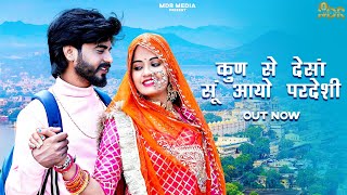 New Rajasthani Song 2024 | कुण से देसाँ सूं आयो परदेसी | Bablu Ankiya | Sonu Kanwar | Marwadi Songs