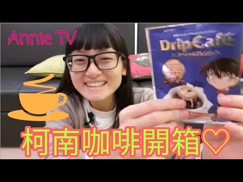 Annie TV #50 柯南咖啡開箱  有柯南味...??