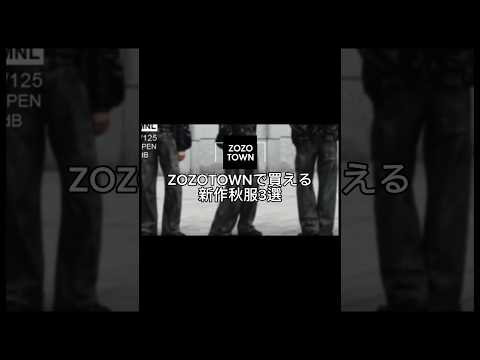 【ZOZOTOWN】絶対流行る新作秋服3選