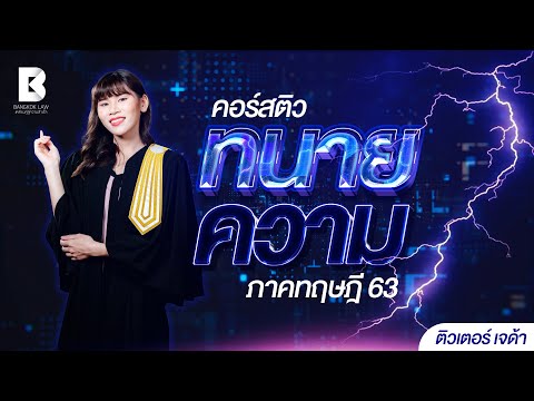 เทคนิคพิชิตข้อสอบทนายความ ! | ติวเตอร์ เจด้า (คอร์สติวทนายความ)