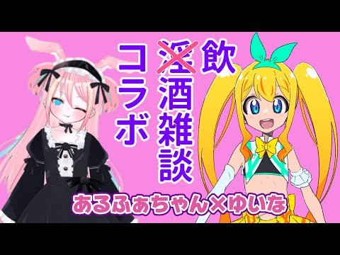 【夢逆ゆいな×むらびとあるふぁ】淫酒雑談【うさみみをねぶろう】