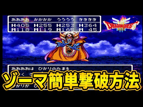 【ドラクエ3】初心者でも簡単にゾーマを攻略する方法を実践解説！【SFC版】