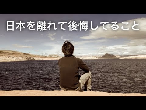 僕が日本を離れて後悔してることをお話します。【アメリカ移住・アメリカ在住】