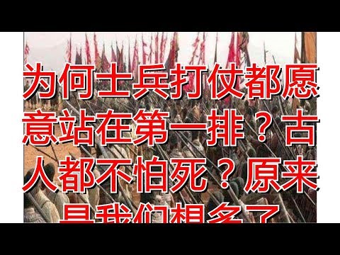 为何士兵打仗都愿意站在第一排？古人都不怕死？原来是我们想多了