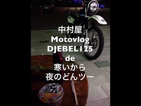 中村屋Motovlog#24　寒いから夜のどんツー