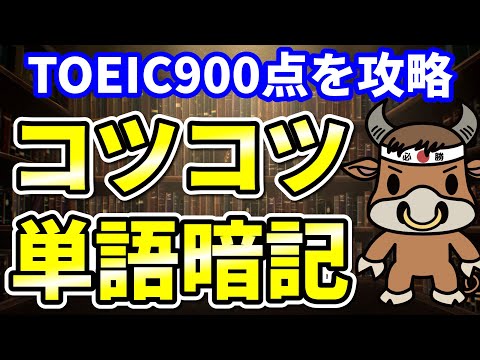 【TOEIC900点対策】この8個の英単語すぐにわかりますか①