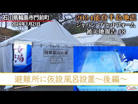 2024能登半島地震　被災地報告 #8  「輪島市門前町：避難所に仮設風呂設置＜後編＞」