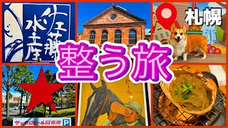 【札幌 | 還暦祝い 家族旅行】北海道 | サッポロビール博物館 | 開拓使麦酒 | 札幌ビューホテル | 大通公園 | 佐藤水産 | 海鮮個室酒場 伊まり | セイコマート | 日本航空で整う旅