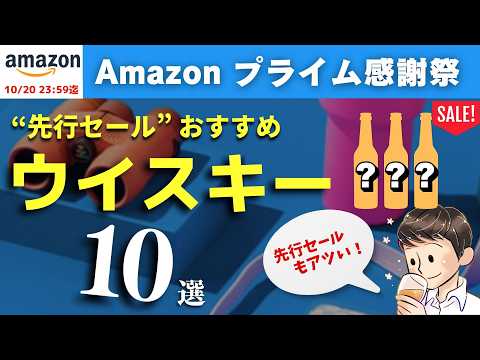 【Amazonプライム感謝祭 先行セール！🔴おすすめウイスキーはこれ】見逃せないウイスキー特集！大型セールに買いたいウイスキー10選（先行セール版・家飲み・Amazonセール）