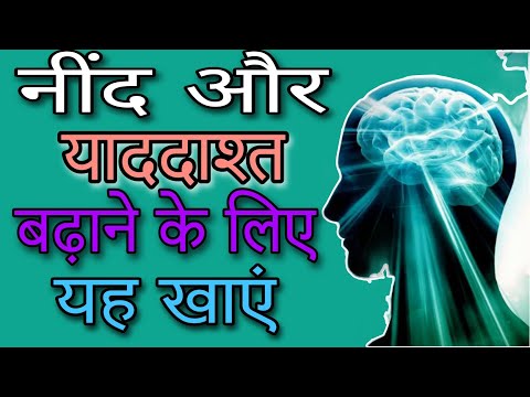 नींद और याददाश्त बढ़ाने के लिए यह खाएं | नींद आने के लिए क्या खाएं | Aayurved for world