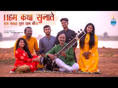 ।। हम कथा सुनाते राम सकल गुण धाम की।। Hum Katha Sunate || Garima - Swarna Diwakar || Ramayan