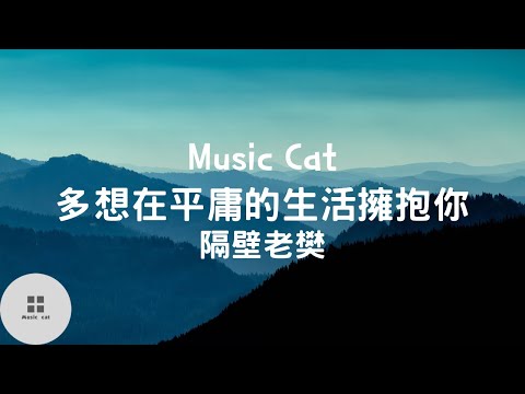 多想在平庸的生活擁抱你-隔壁老樊《無力 是我們最後難免的結局》Music cat音樂《全字幕》