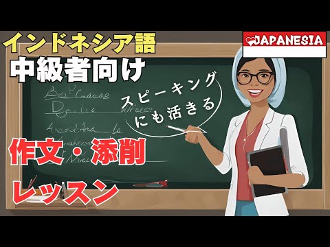 スピーキングにも活きる！中級者向け「作文・添削」インドネシア語レッスン by ヒチャ講師