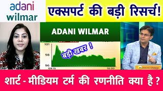 Adani Wilmar Target | Adani Wilmar Share News | Adani Wilmar Share Analysis | Adani Wilmar