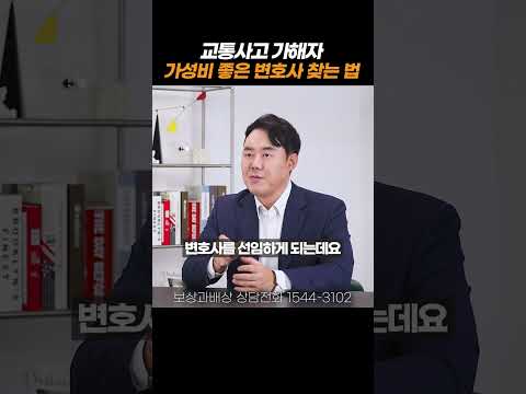 교통사고 가해자에게 교통사고전문변호사가 필요한 이유#shorts