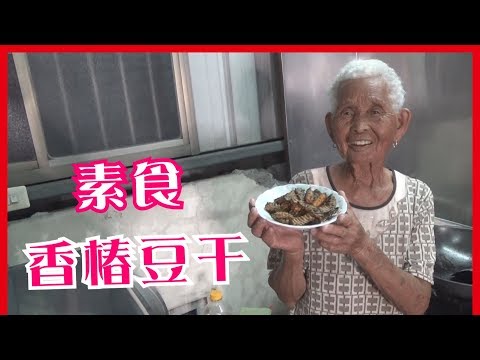 如何做簡單的【香椿豆干】│快樂嬤食堂#161