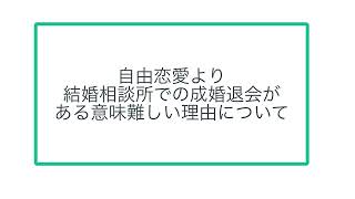 自由恋愛より結婚相談所での成婚退会がある意味難しい理由について