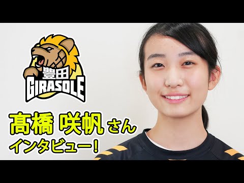 JRT豊田ジラソーレ 髙橋咲帆さん インタビュー【JRT2023-24】