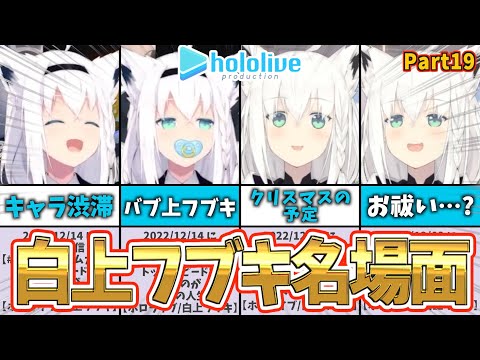 【白上フブキ】フブキ名場面集｜ショートまとめPart19【ホロライブ】