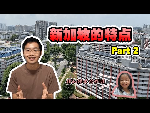 新加坡的特点Part 2