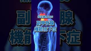 【難病】副甲状腺機能低下症とは？ #shorts #難病 #病気 #副甲状腺機能低下症 #甲状腺