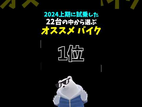 【独断と偏見】オススメバイクランキング 2024上期 第１位 #ホンダ #CBR250RR MC51