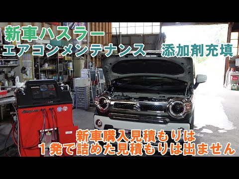 新車のハスラーエアコンメンテ　新車見積りは一発目では詰めた見積もりは出ません　ガス量適正化　添加剤充填　ＭＲ９２Ｓ　SUZUKI　スズキ　ハスラー　エアコンガス　エアコン冷えない　エアコン効かない