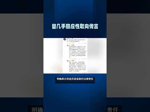 留几手回应性取向传言