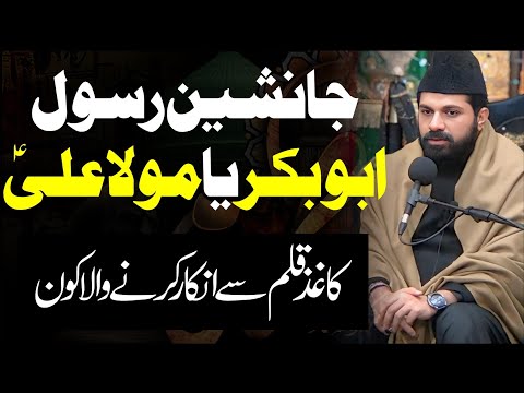 Allama Asif Raza Alvi | Kaghaz Qalam se inkar | Pehla Khalifa Kon?