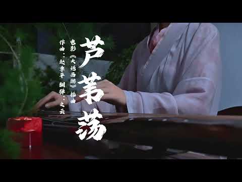 电影《大话西游》插曲，“宝剑苦等意中人，芦花深处泊孤舟。”#古琴 #国风 #传统文化 #大话西游