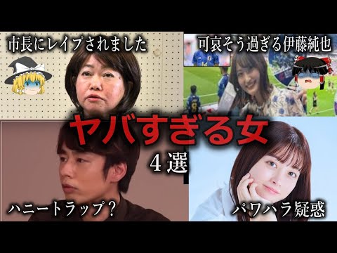 【ゆっくり解説】嘘に嘘に嘘...ヤバい女４選をゆっくり解説