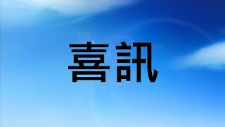 喜訊（敬拜歌詞版）