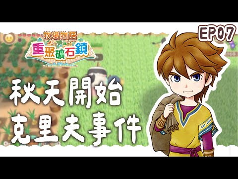 ✦牧場物語 重聚礦石鎮✦ 秋天來了！克里夫事件研究中 EP07｜予樂