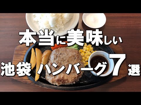 【池袋ハンバーグ７選】池袋ランチでハンバーグならここ！No.1を獲得した名店から500円で食べられるコスパ最高のお店まで！