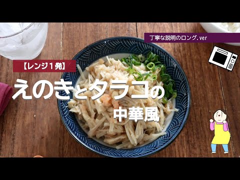 【レンジ1発】えのきとタラコの中華風