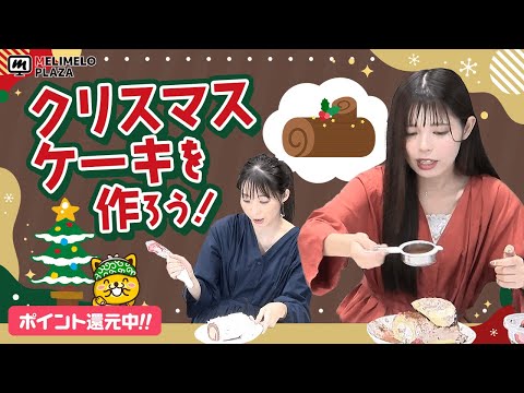 【ポイントインカム】簡単クリスマスケーキ作りに挑戦！　～メリメロプラザ～