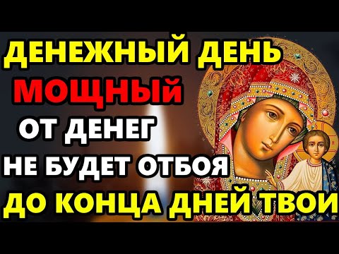 Мощная Денежная молитва! Деньги придут в этом месяце! СИЛЬНЫЕ МОЛИТВЫ НА ДОСТАТОК! Православие