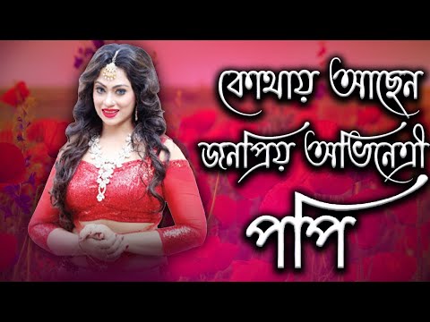 বর্তমানে কোথায় আছেন জনপ্রিয় অভিনেত্রী পপি | Actress Popy | Today News