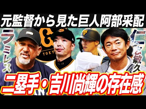 【緊急対談】巨人二塁手の系譜！仁志敏久が吉川尚輝に熱きエール！ラミレスが考える巨人が優勝できた3つの理由とは⁉︎【仁志敏久さんコラボ①】